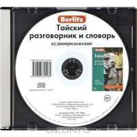 Berlitz. Тайский разговорник и словарь (аудиоприложение на  CD)