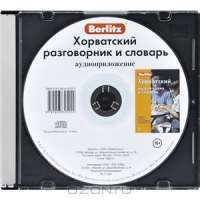 Berlitz. Хорватский разговорник и словарь (аудиоприложение на  CD) — А.  Калинин