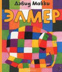 Элмер — Дэвид Макки