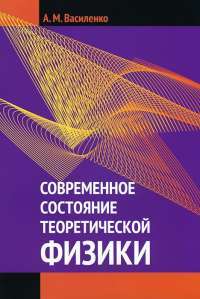 Современное состояние теоретической физики #1