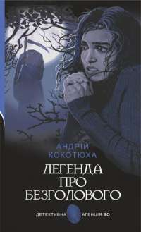 Книга Легенда про Безголового — Андрей Кокотюха #1