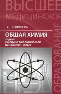 Общая химия. Задачи с медико-биологической направленностью — Татьяна Литвинова
