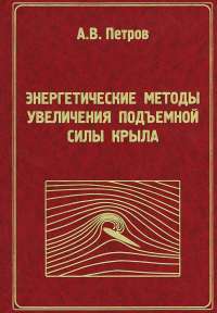 Энергетические методы увеличения подъемной силы крыла #1