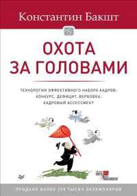 Охота за головами. Технологии эффективного набора кадров. Конкурс, дефицит, вербовка — Константин Бакшт