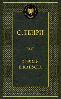 Короли и капуста — О. Генри