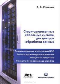 Структурированные кабельные системы для центров обработки данных — Андрей Семенов