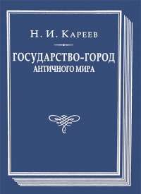 Государство-город античного мира #1