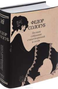 Федор Сологуб. Полное собрание стихотворений и поэм. В 3 томах. Том 2. Книга 1. Стихотворения и поэмы. 1893-1899 Уцененный товар (№1) — Федор Сологуб