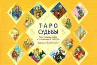 Таро судьбы. Уникальная система экспресс-гадания #1