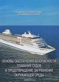 Основы обеспечения безопасности плавания судов и предотвращение загрязнения окружающей среды — Владимир Дмитриев, Валерий Леонов, Петр Химич, Владимир Ходаковский, Лилия Куликова