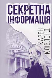 Книга Секретна інформація — Карен Кливленд #1