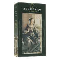 Таро "Мир Леонардо да Винчи" (руководство + карты) — Аллиего Пиетро