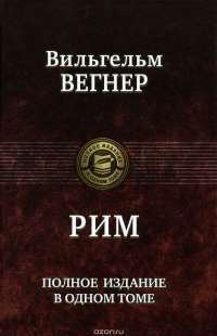 Рим. Полное издание в одном томе — Вильгельм Вегнер