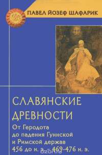 Славянские древности. От Геродота до падения Гуннской и Римской держав — Павел Йозеф Шафарик