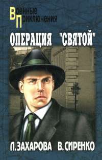 Операция "Святой" — Л. Захарова, В. Сиренко