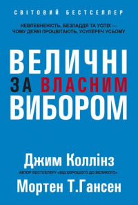 Величні за власним вибором — Джим Коллінз, Мортен Хансен							 									Мортен Хансен