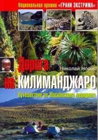Дорога на Килиманджаро — Николай Носов