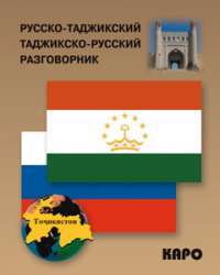 Русско-таджикский, таджикско-русский разговорник