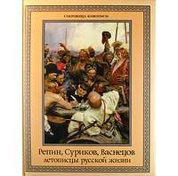 Репин, Суриков, Васнецов. Летописцы русской жизни — Е. Н. Евстратова, Т. В. Постникова, Л. А. Ефремова