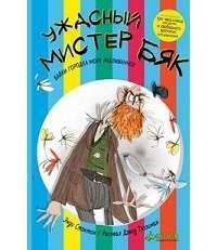 Ужасный мистер Бяк! — Энди Стэнтон