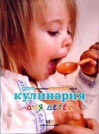 Кулинария для детей — Наталья Прохорова
