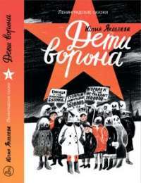 Дети ворона — Юлия Яковлева