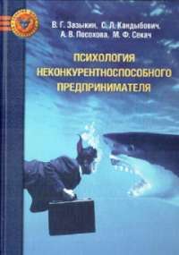 Психология неконкурентноспособного предпринимателя — Владимир Зазыкин