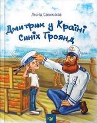 Дмитрик у Країні Синіх Троянд — Леонід Сапожніков