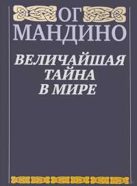 Величайшая тайна в мире — Ог Мандино