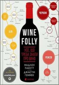 Wine Folly. Усе, що треба знати про вино — Мадлен Пакетт, Джастін Геммек #1