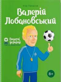 Валерiй Лобановський. Серія Видатні українці. Люди, які творили історію — Ігор Панасов #1