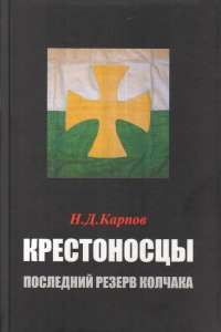 Крестоносцы. Последний резерв Колчака — Николай Карпов #1