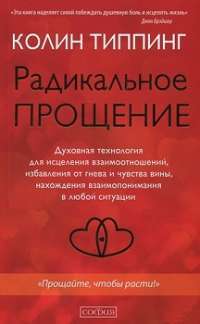 Радикальное Прощение. Духовная технология для исцеления взаимоотношений — Колин Типпинг #1