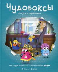 Чудобоксы. Сказка с мультиком — Александр Герасименко #1