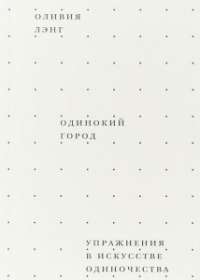 Одинокий город. Упражнения в искусстве одиночества — Оливия Лэнг #1