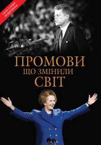 Промови, що змінили світ — Саймон Себаг-Монтефиоре #1