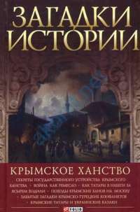 Загадки истории. Крымское ханство — Андрей Домановский #1