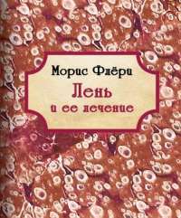 Лень и её лечение — Морис Флёри #1