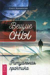 Вещие сны. Ритуальная практика — Скотт Каннингем #1