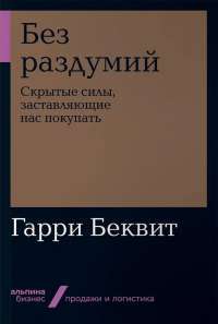 Без раздумий: Скрытые силы, заставляющие нас покупать — Гарии Беквит #1
