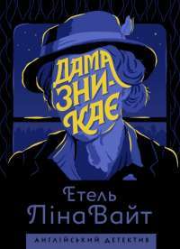 Дама зникає — Этель Лина Уайт #1