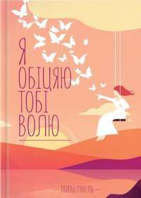 Я обіцяю тобі волю — Лоран Гунель #1