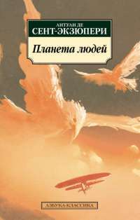 Планета людей — Антуан де Сент-Экзюпери #1