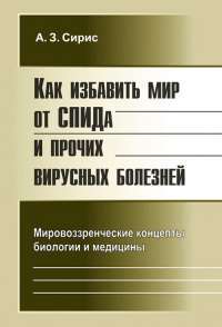 Как избавить мир от СПИДа и прочих вирусных болезней. Мировоззренческие концепты биологии и медицины — Аркадий Сирис #1