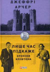 Лише час підкаже — Джеффри Говард Арчер #1
