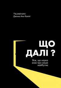 Що далі? Все, що наука знає про наше майбутнє #1