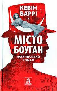 Місто Боуган — Кевин Барри #1