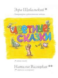 Цветные чувственные сказки — Эзра Щебальский #1