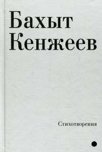 Стихотворения Бахит Кенжеэв — Бахыт Кенжеев #1