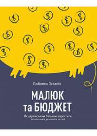 Малюк та бюджет. Як українським батькам виховати фінансово успішних дітей — Любомир Остапів #1